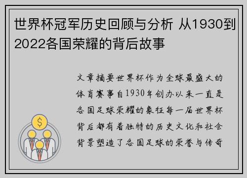 世界杯冠军历史回顾与分析 从1930到2022各国荣耀的背后故事