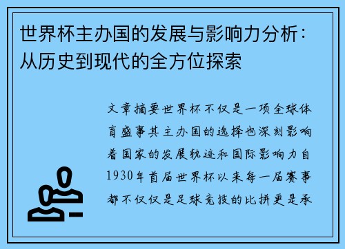 世界杯主办国的发展与影响力分析:从历史到现代的全方位探索