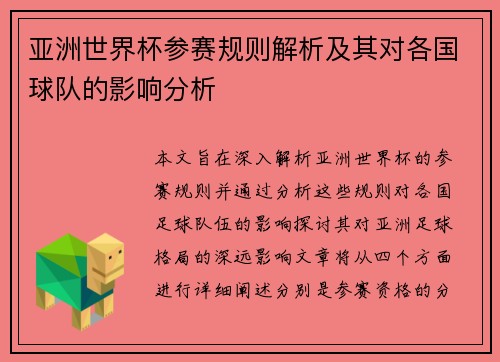 亚洲世界杯参赛规则解析及其对各国球队的影响分析