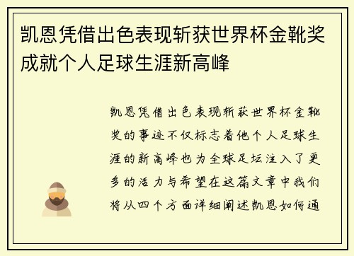 凯恩凭借出色表现斩获世界杯金靴奖成就个人足球生涯新高峰