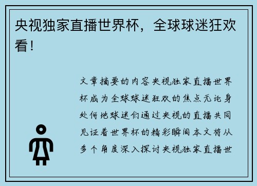 央视独家直播世界杯，全球球迷狂欢看！
