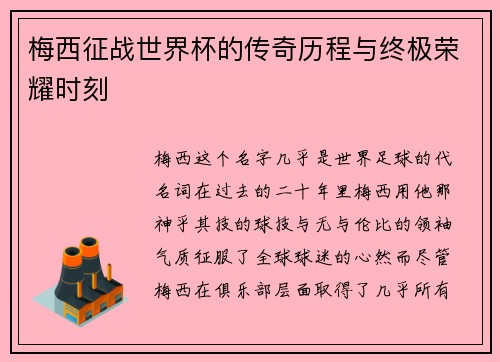 梅西征战世界杯的传奇历程与终极荣耀时刻