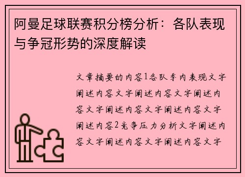 阿曼足球联赛积分榜分析：各队表现与争冠形势的深度解读