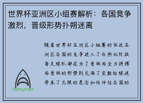 世界杯亚洲区小组赛解析：各国竞争激烈，晋级形势扑朔迷离