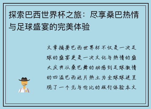 探索巴西世界杯之旅：尽享桑巴热情与足球盛宴的完美体验