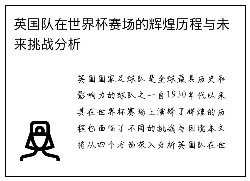 英国队在世界杯赛场的辉煌历程与未来挑战分析