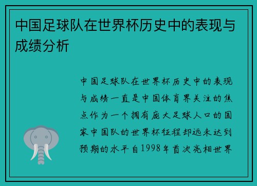 中国足球队在世界杯历史中的表现与成绩分析