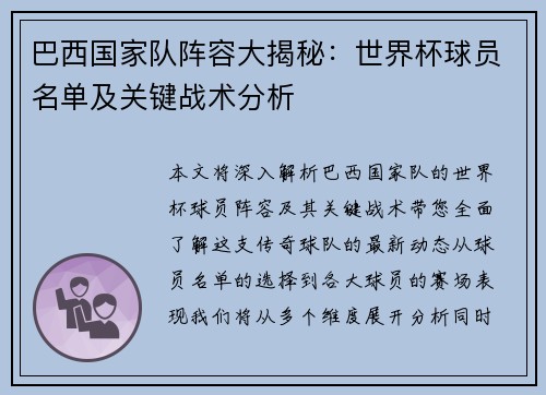 巴西国家队阵容大揭秘：世界杯球员名单及关键战术分析
