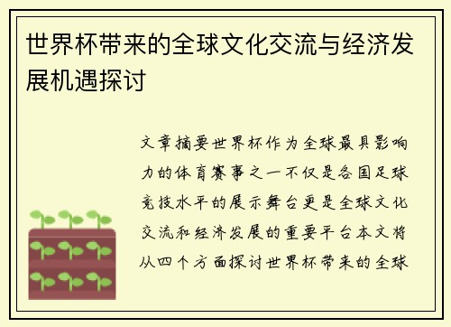 世界杯带来的全球文化交流与经济发展机遇探讨