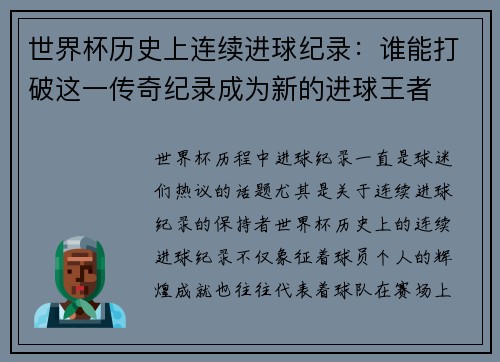 世界杯历史上连续进球纪录：谁能打破这一传奇纪录成为新的进球王者